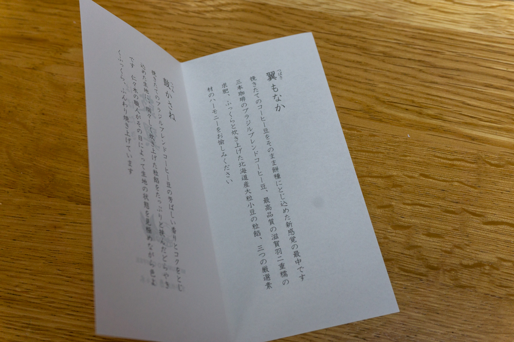 羽田空港限定土産、三本珈琲×京都祇園 仁々木の「翼もなか」の説明が書かれた用紙
