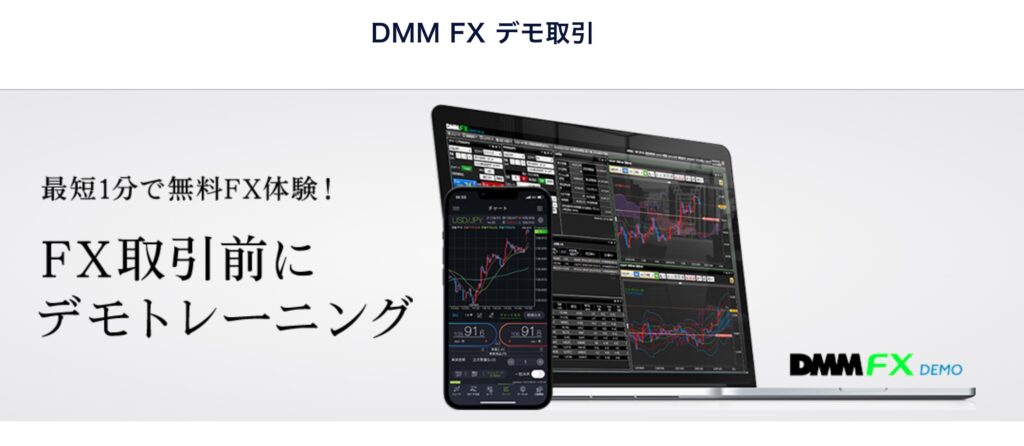 DMMFXのデモ取引